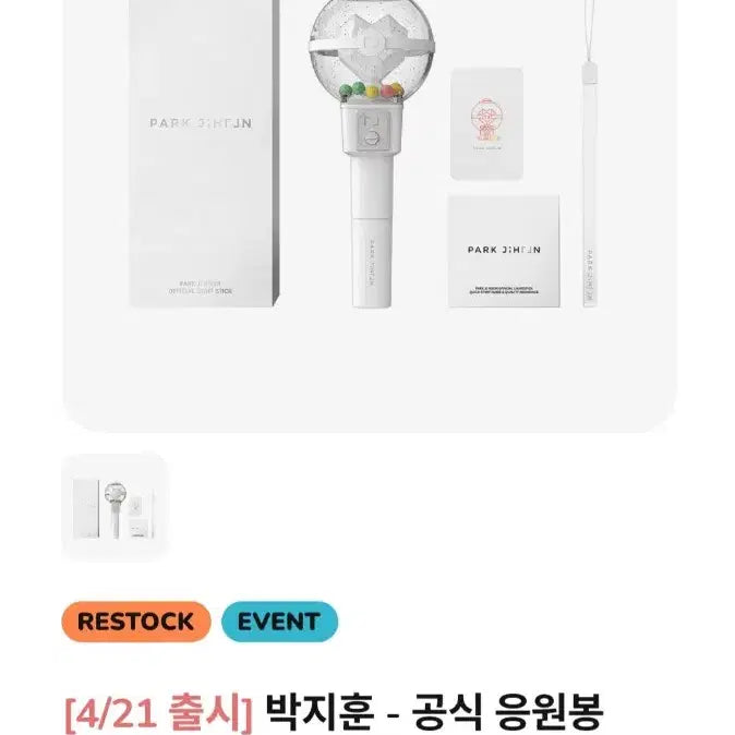 [SOLD OUT] 박지훈 뽑봉 응원봉 4/21