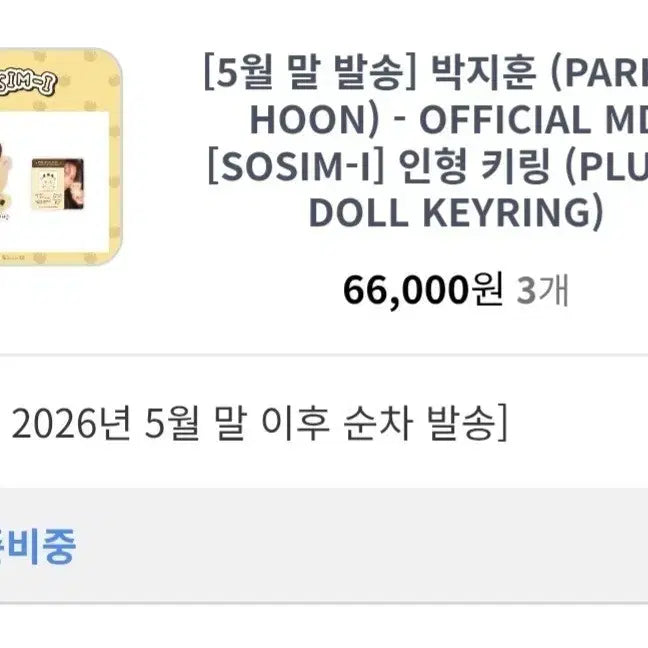 [BUNJANG] Park Jihoon Sosimi Doll Keychain / 5월말 배송 박지훈 소심이 인형 키링
