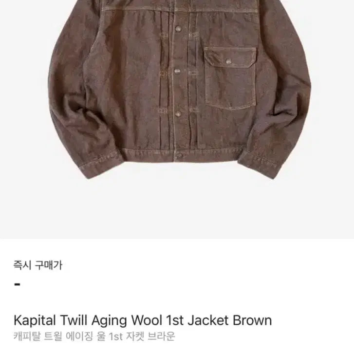 [BUNJANG] Capital 1st Generation Wool Twill Jacket - Brown / 캐피탈 1세대 울 트윌 자켓 브라운 3사이즈