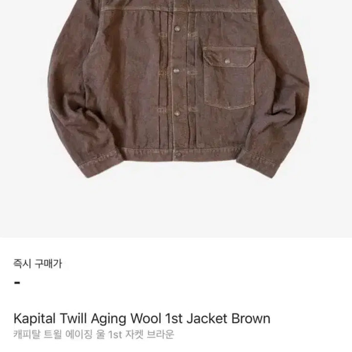 [BUNJANG] Capital 1st Generation Wool Twill Jacket - Brown / 캐피탈 1세대 울 트윌 자켓 브라운 3사이즈