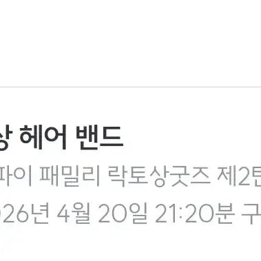 [SOLD OUT] [픽앤팝] 스파이패밀리 E상 아냐 머리띠 양도, 교환