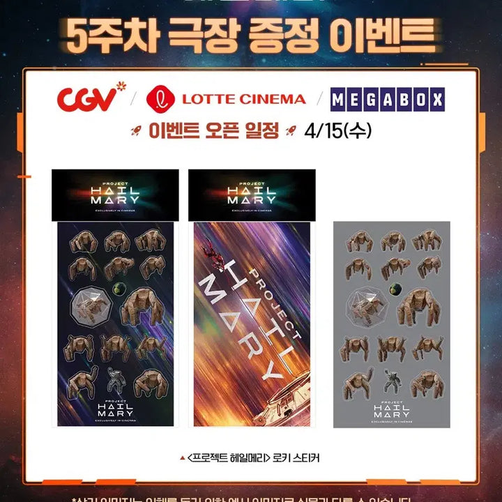 [BUNJANG] Project Hail Mary Loki Sticker / 프로젝트 헤일메리 5주차 특전 로키 스티커 양도 롯데시네마 cgv 메가박