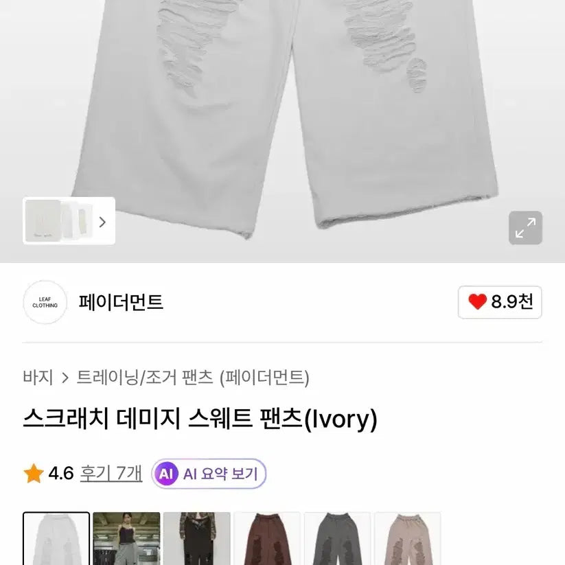 [BUNJANG] Faderment Scratch Damage Sweat Pants (Ivory) / 페이더먼트 스크래치 데미지 스웨트 팬츠(Ivory)