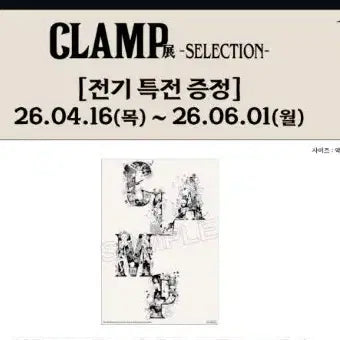 [BUNJANG] CLAMP Exhibition Special Poster English Alphabet Ver. New / 클램프전 특전 포스터 영문 알파벳 ver 새상품  팝니다