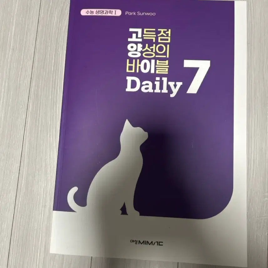 [SOLD OUT] [새상품]박선우 고득점양성의바이블 고양이 daily7 생1 생명과학1