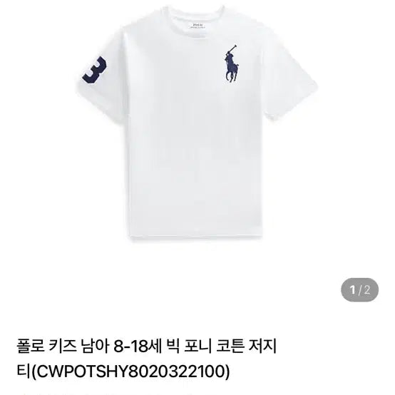 [BUNJANG] Polo Big Pony Cotton Jersey T-shirt / 폴로 빅 포니 코튼 저지 티