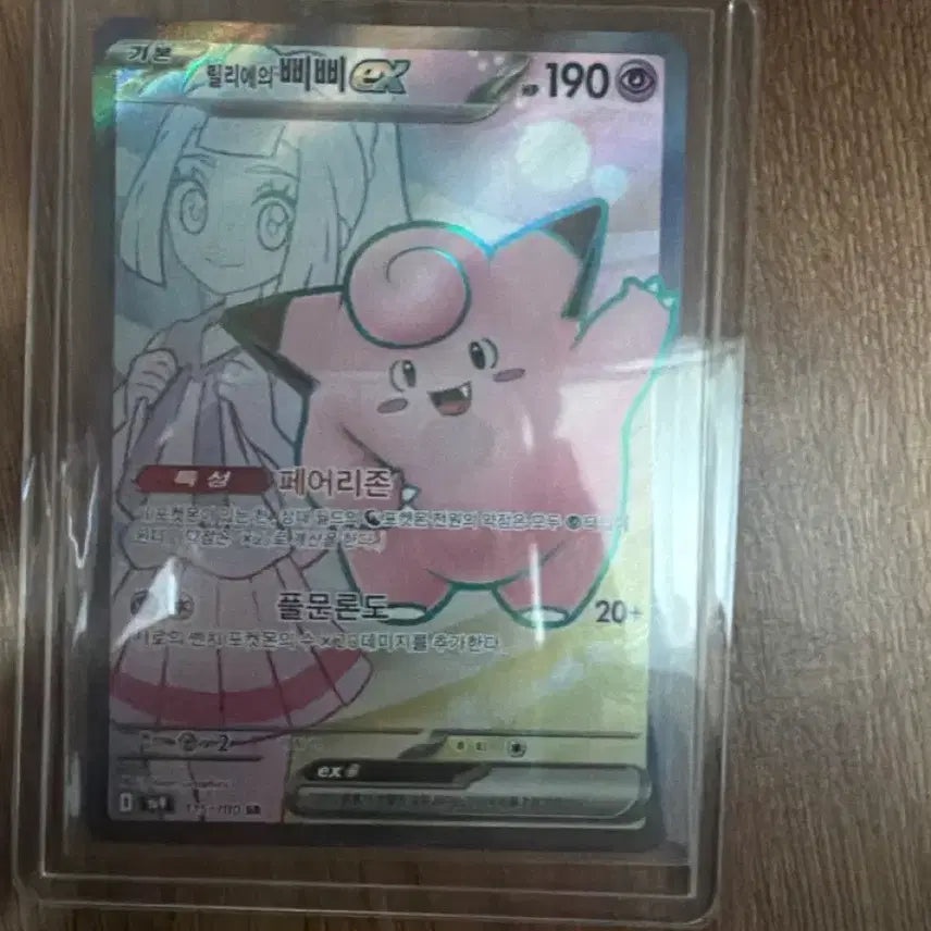 [BUNJANG] Lillie &amp; Clefairy EX Pokemon Card / 릴리에 삐삐 EX 포켓몬 카드