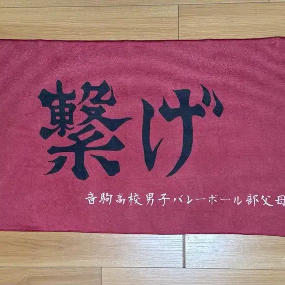 [BUNJANG] Haikyuu Nekoma High School Sports Towel / 하이큐 네코마 현수막 스포츠 타월 양도