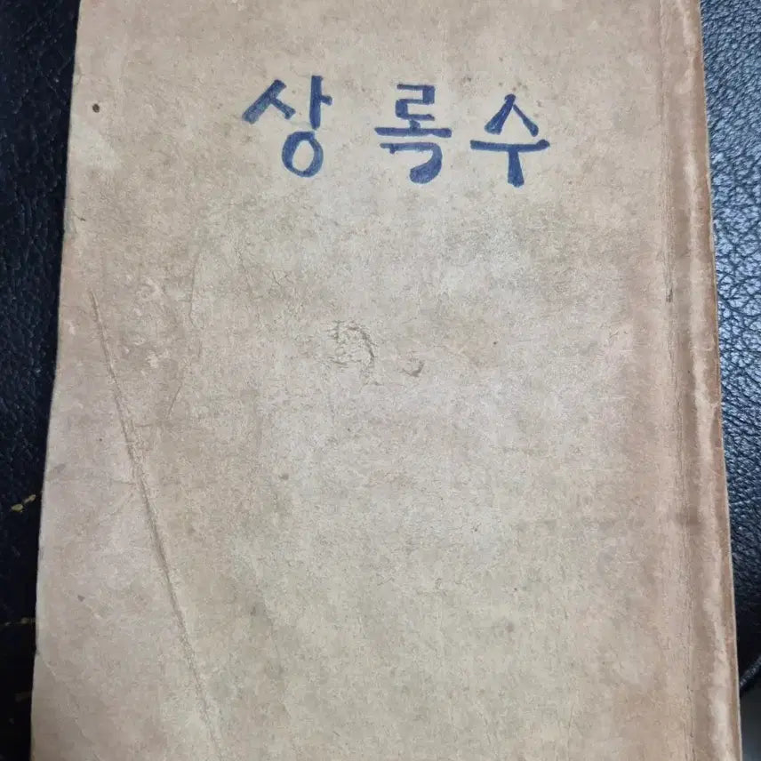 [BUNJANG] Sangroksoo Novel (1973) / 상록수 장편소설 (1973년) 근대사 수집용