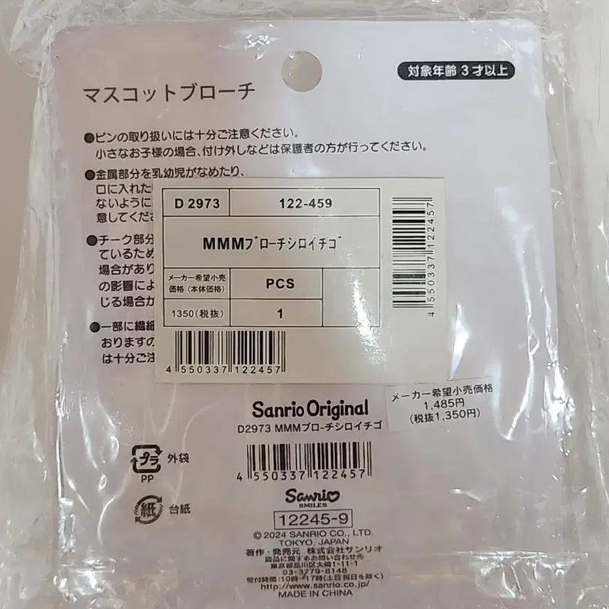 [SOLD OUT] 미개봉 시로이치고 마이멜로디 브로치 새제품
