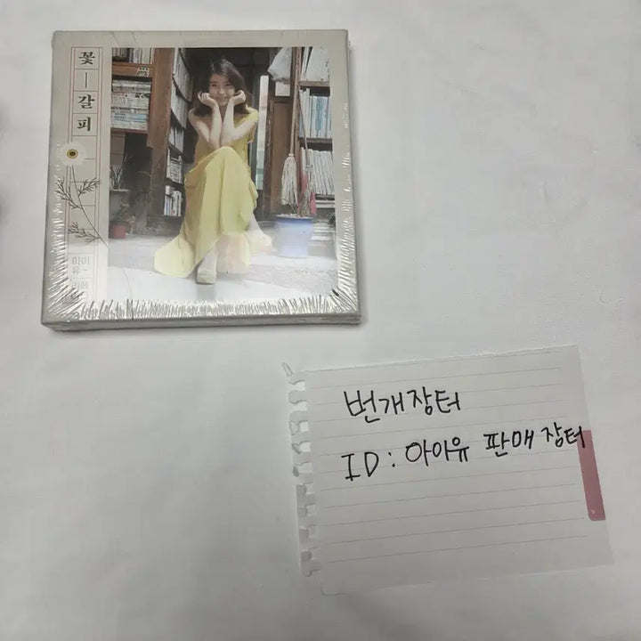 [BUNJANG] IU "Flower Bookmark" Album (Sealed) / 아이유 꽃갈피 앨범 미개봉 새상품