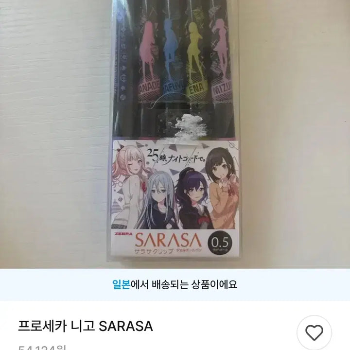 [SOLD OUT] 프세카 프로세카 니고 사라사 0.5 볼펜세트