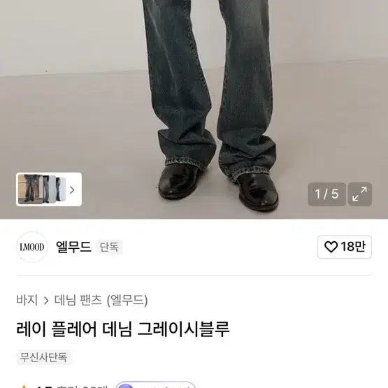 [SOLD OUT] [44] 엘무드 레이 플레어 데님 그레이시블루