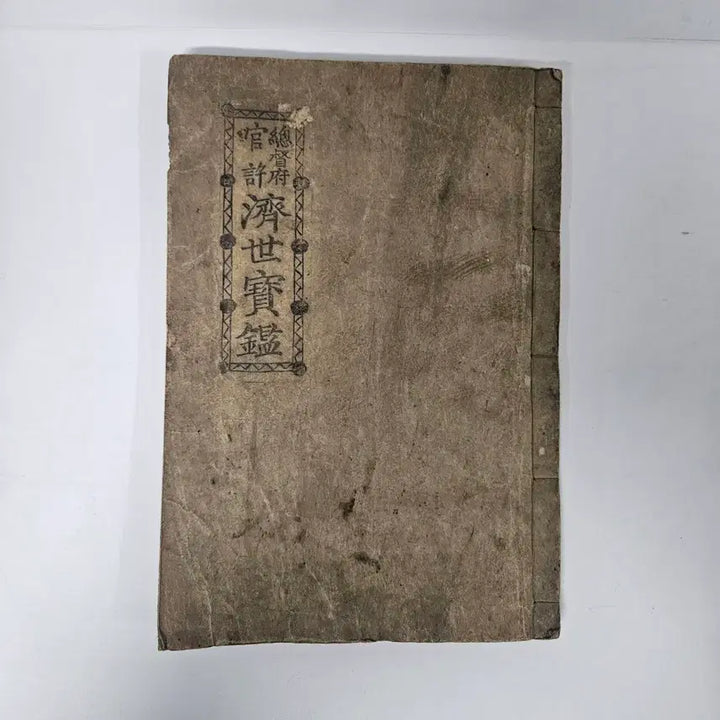 [BUNJANG] Unidentified Je Se Bo Gam 1933 Antique Book / 한의학 고서적 제세보감1933