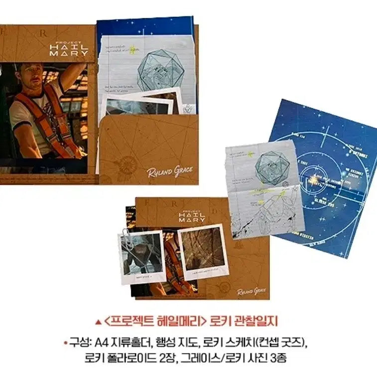 [SOLD OUT] 프로젝트 헤일메리 로키 관찰일지 세트