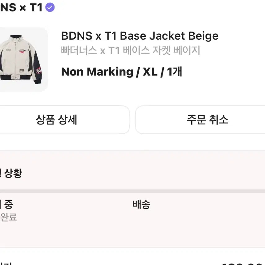 [BUNJANG] BBaderners T1 Beige XL Base Jacket / 빠더너스 T1 베이스자켓 베이지 XL