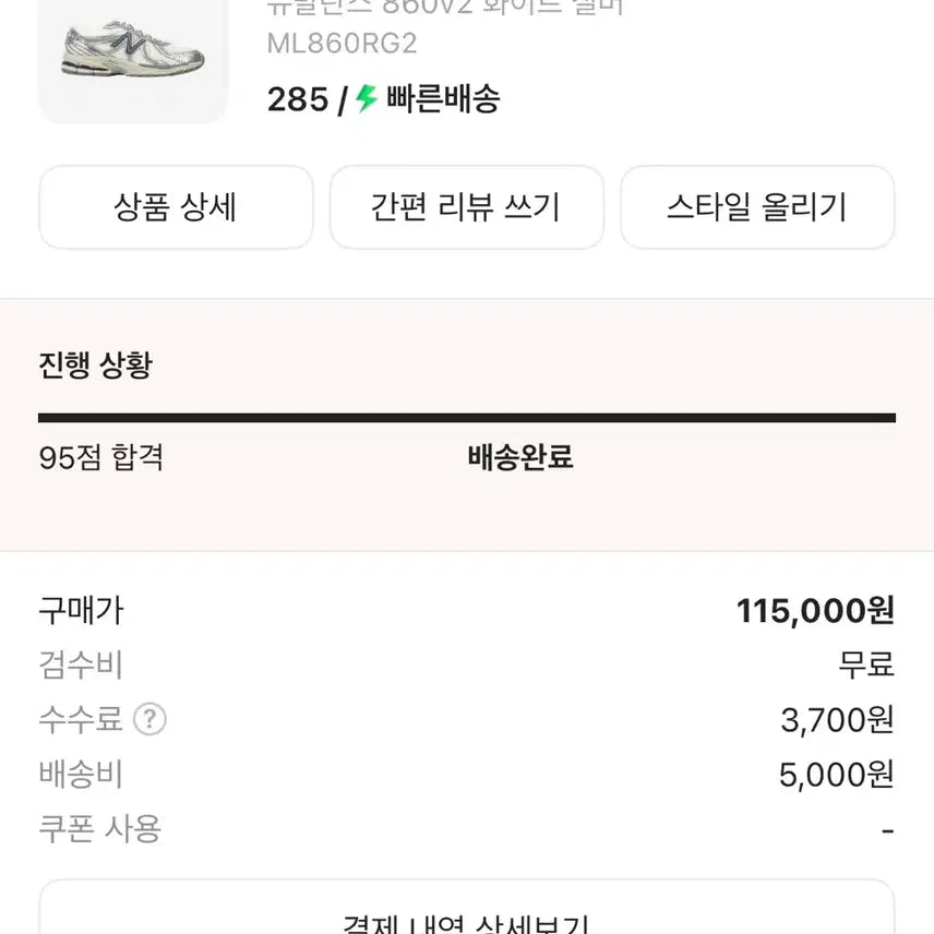 [SOLD OUT] [285] 뉴발란스 860v2 화이트 실버
