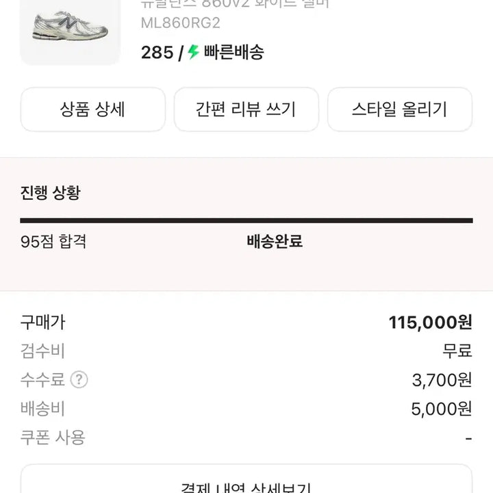 [SOLD OUT] [285] 뉴발란스 860v2 화이트 실버