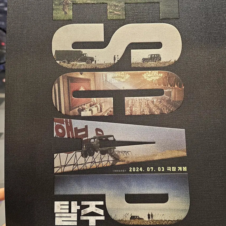 [SOLD OUT] 탈주 돌비 포스터 팝니다.