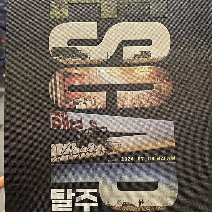 [SOLD OUT] 탈주 돌비 포스터 팝니다.