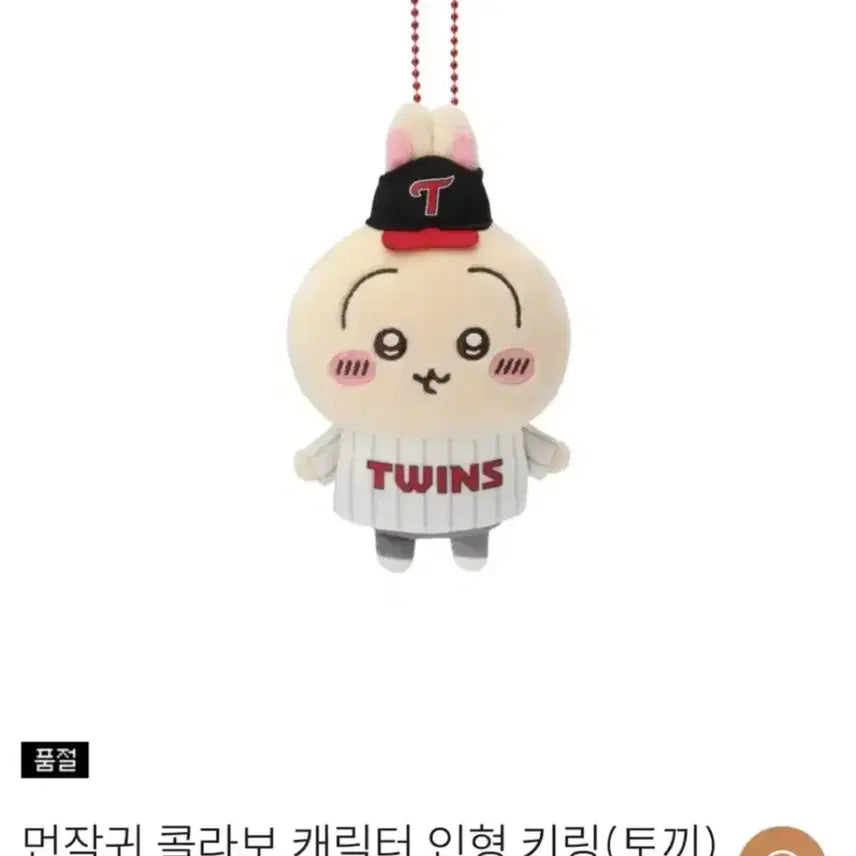 [SOLD OUT] [새상품] LG 트윈스 먼작귀 치이카와 콜라보 인형 우사기 인형