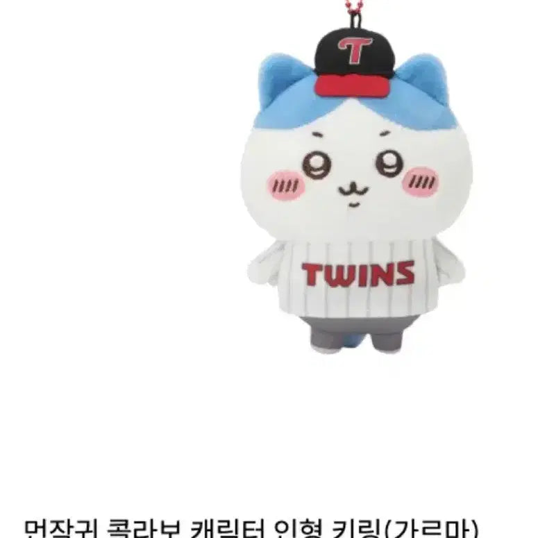 [SOLD OUT] [새상품] LG 트윈스 먼작귀 치이카와 콜라보 인형 하치와레 인형