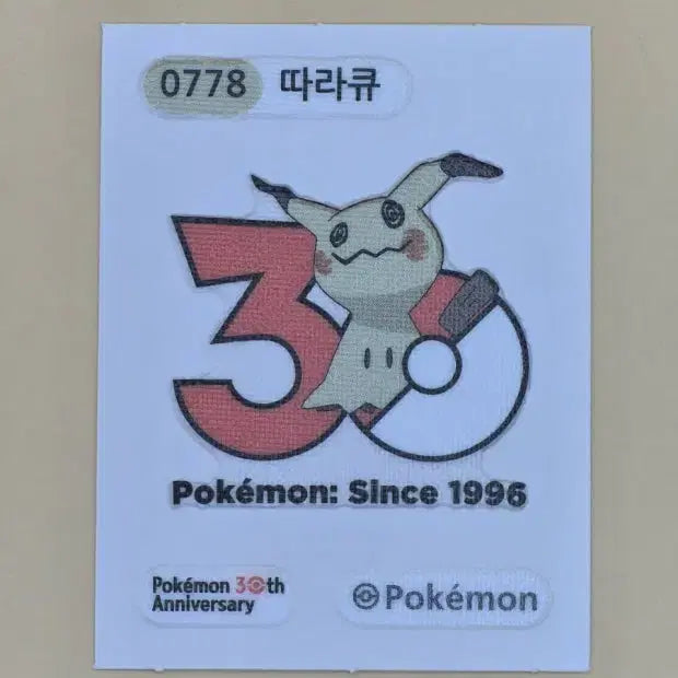 [SOLD OUT] 포켓몬 빵 30주년 기념 따라큐 띠부씰