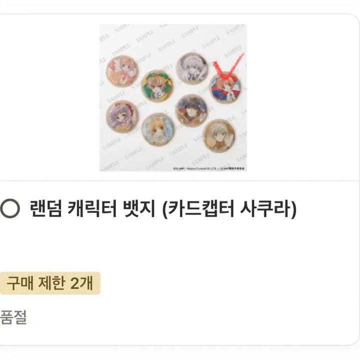 [SOLD OUT] CLAMP 클램프 전시회 카드캡터 사쿠라 랜덤 캐릭터 뱃지