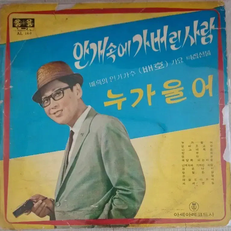 [SOLD OUT] 배호LP 68년초반 누가 울어 귀한음반 EX+