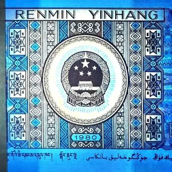 [SOLD OUT] 중국 1980년 1각  5각 특수형광 중국홍