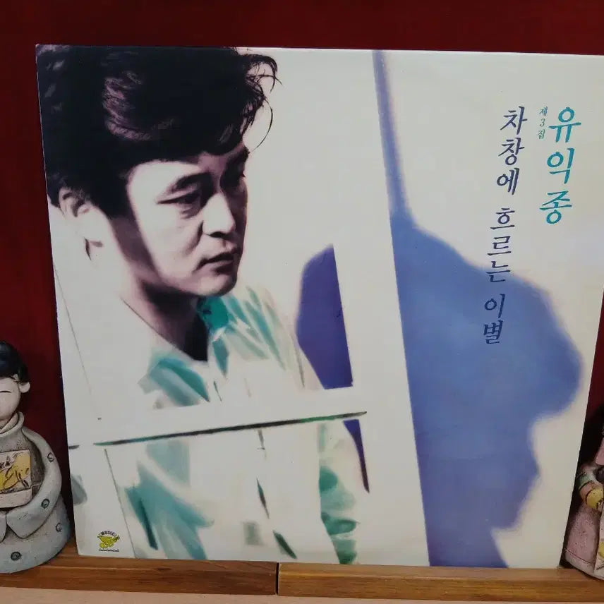 [BUNJANG] You Ik Jong Volume 3 Farewell Flowing on the Window LP / 유익종 3집 차창에 흐르는 이별 LP