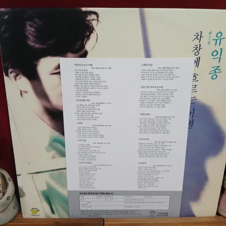 [BUNJANG] You Ik Jong Volume 3 Farewell Flowing on the Window LP / 유익종 3집 차창에 흐르는 이별 LP