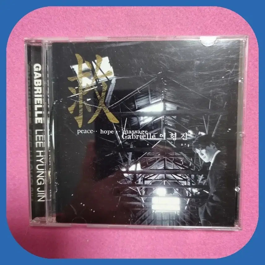 [BUNJANG] Gabriel Lee Hyung Jin CD / 가브리엘 Gabrielle 이형진 CD 미사용