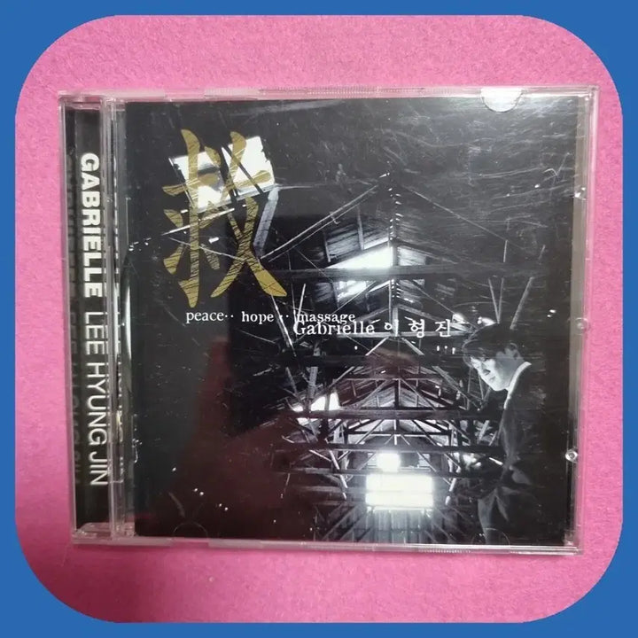 [BUNJANG] Gabriel Lee Hyung Jin CD / 가브리엘 Gabrielle 이형진 CD 미사용