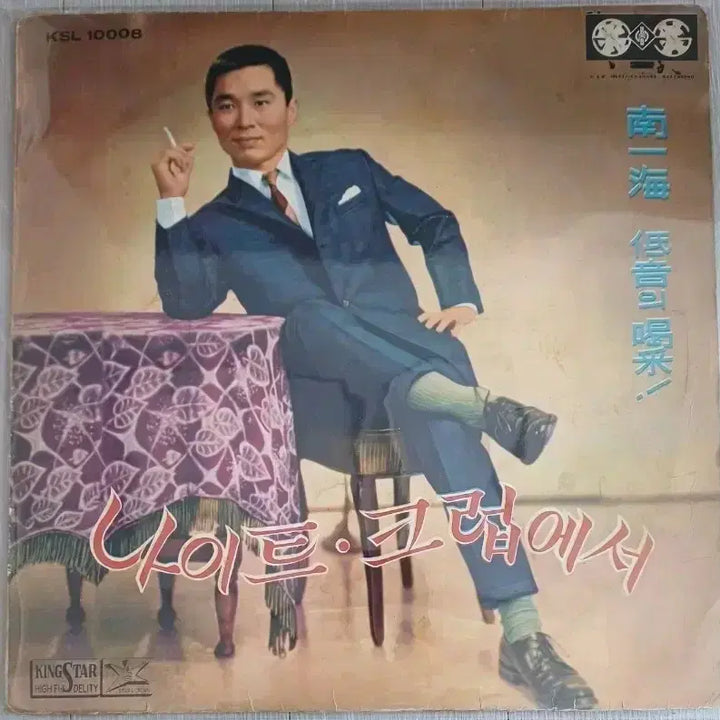 [SOLD OUT] 남일해LP 64년킹스타레코드 나이트클럽에서 EX+