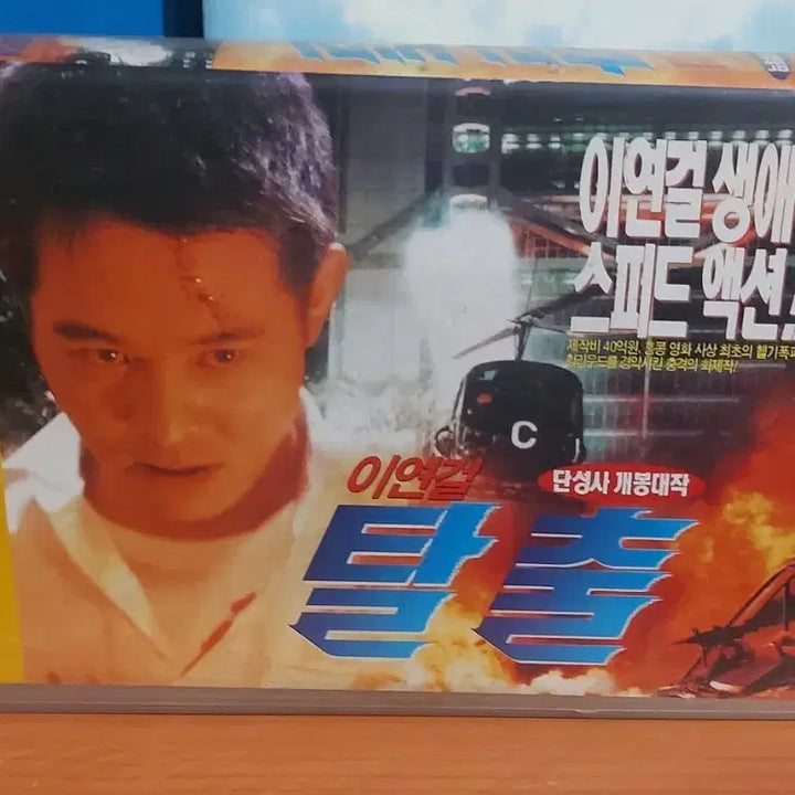 [BUNJANG] Jet Li Escape from Hong Kong Video Tape / 이연걸 탈출 비디오테이프 팝니다 왕정 구숙정 장학우 양채니 관수미 주가령
