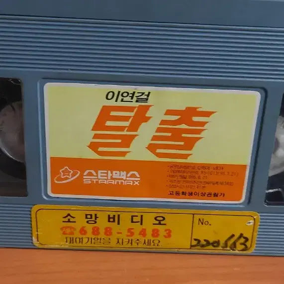 [BUNJANG] Jet Li Escape from Hong Kong Video Tape / 이연걸 탈출 비디오테이프 팝니다 왕정 구숙정 장학우 양채니 관수미 주가령