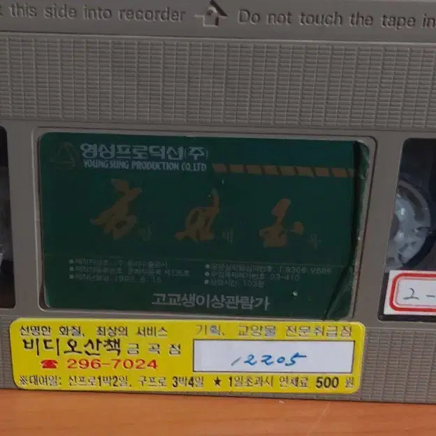[BUNJANG] 이연걸 방세옥 비디오테이프 팝니다 원규 소방방 이가흔 호혜중 정소추 주강 / 이연걸 방세옥 비디오테이프 팝니다 원규 소방방 이가흔 호혜중 정소추 주강