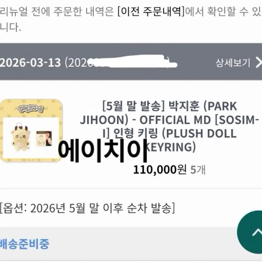 [BUNJANG] Park Jihoon So-Sim-i Doll Keyring Sealed / 박지훈 소심이 인형 키링 미개봉 1차 5월말 배송 재배송