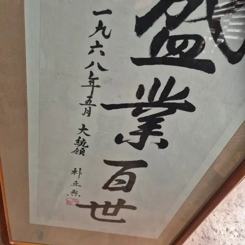 [BUNJANG] Park Chung Hee Calligraphy / 47   95 센치 박정희대통령 각하글씨