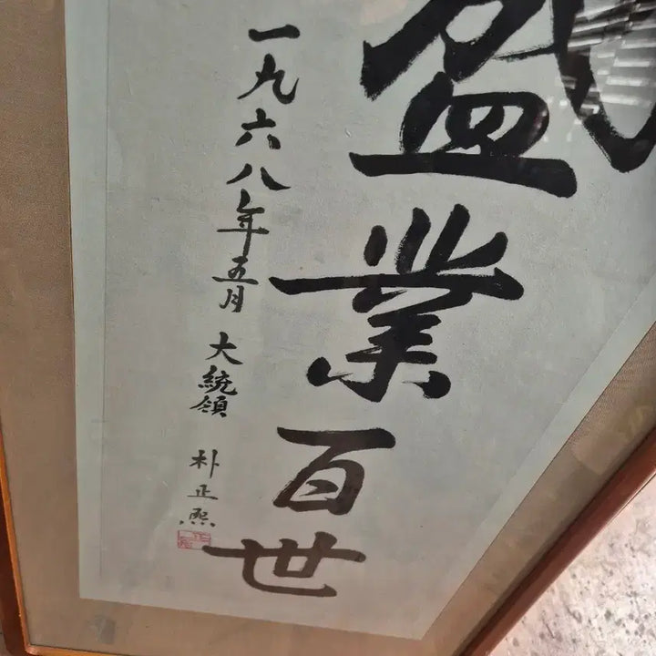 [BUNJANG] Park Chung Hee Calligraphy / 47   95 센치 박정희대통령 각하글씨