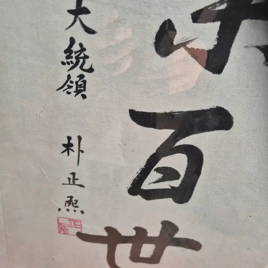 [BUNJANG] Park Chung Hee Calligraphy / 47   95 센치 박정희대통령 각하글씨