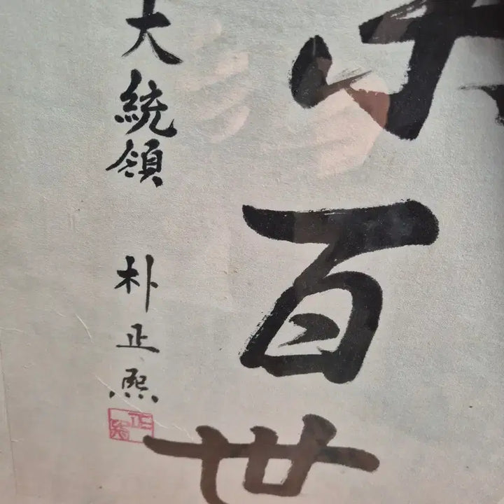 [BUNJANG] Park Chung Hee Calligraphy / 47   95 센치 박정희대통령 각하글씨