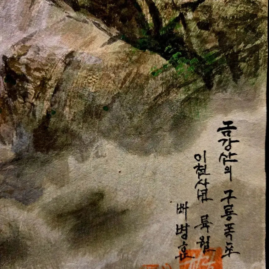 [BUNJANG] Baebyeonghyo Geumgangsan Gurong Waterfall Painting / 금강산 그림/ 구룡폭포