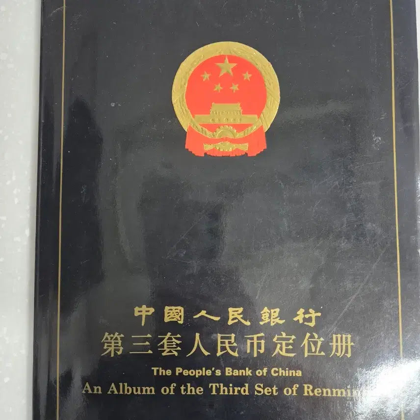 [BUNJANG] Chinese Banknotes 3rd Series 13-Piece Set / 중국지폐 3차 13장 세트 새지페 411번