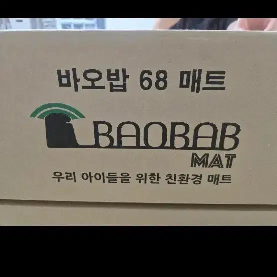 [SOLD OUT] 바오밥 68 매트 유아매트(층간소음방지매트)