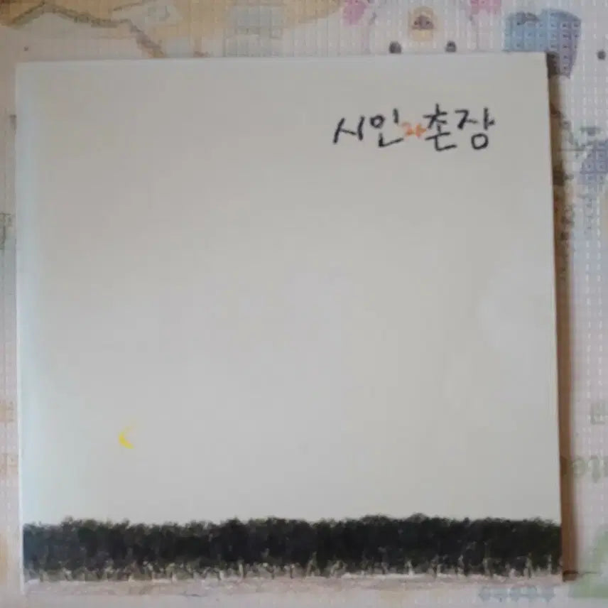 [BUNJANG] Poets and Villagers - Gasinamu LP Record / Lp중고 시인과촌장 - 가시나무 음반 판매합니다.