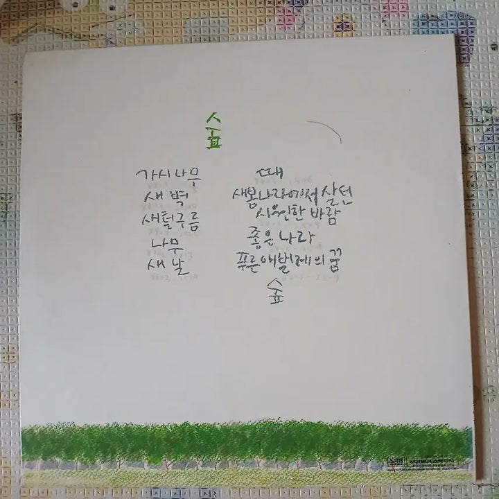 [BUNJANG] Poets and Villagers - Gasinamu LP Record / Lp중고 시인과촌장 - 가시나무 음반 판매합니다.