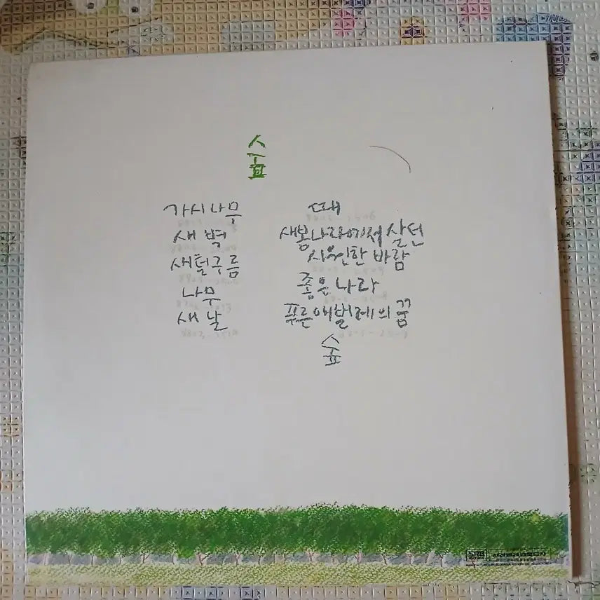 [BUNJANG] Poets and Villagers - Gasinamu LP Record / Lp중고 시인과촌장 - 가시나무 음반 판매합니다.