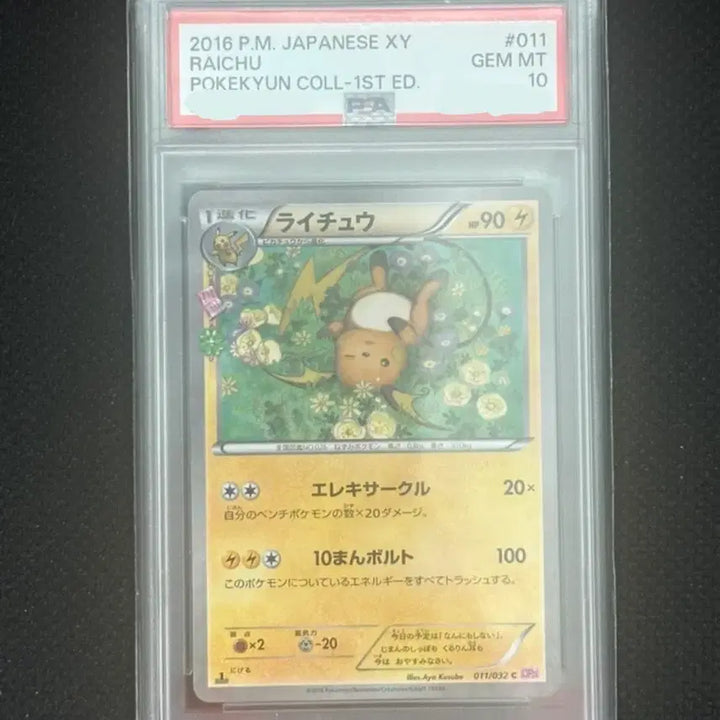 [SOLD OUT] 포켓몬카드 포켓큥 심쿵 라이츄 일판 PSA10